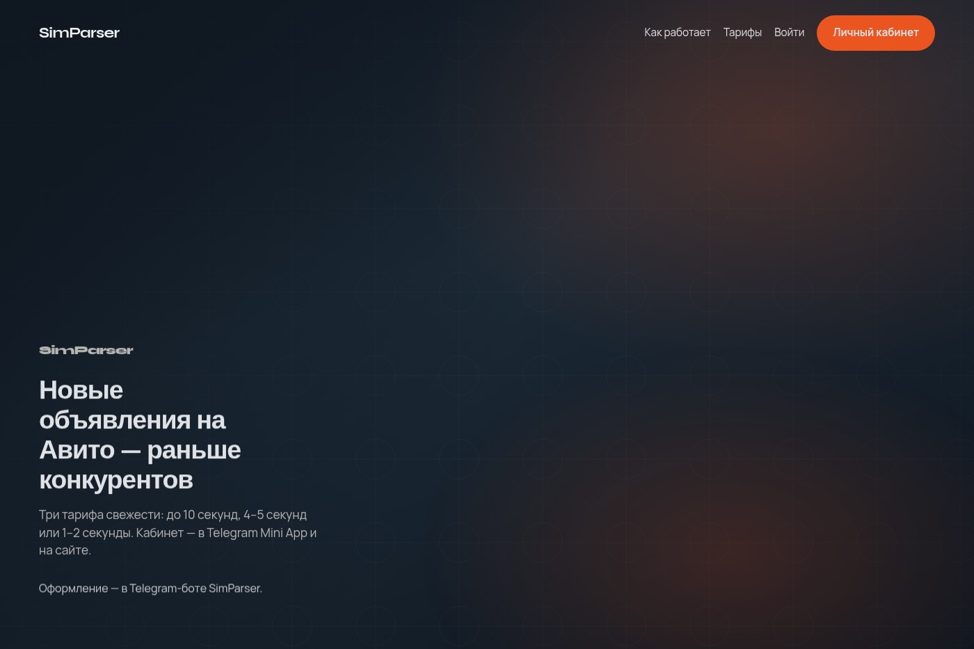 SimParser — мониторинг объявлений Авито