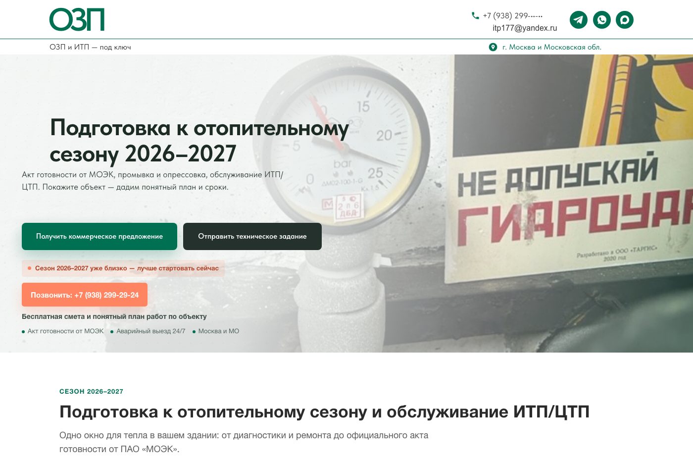 ИТП 177 — подготовка к ОЗП и обслуживание ИТП