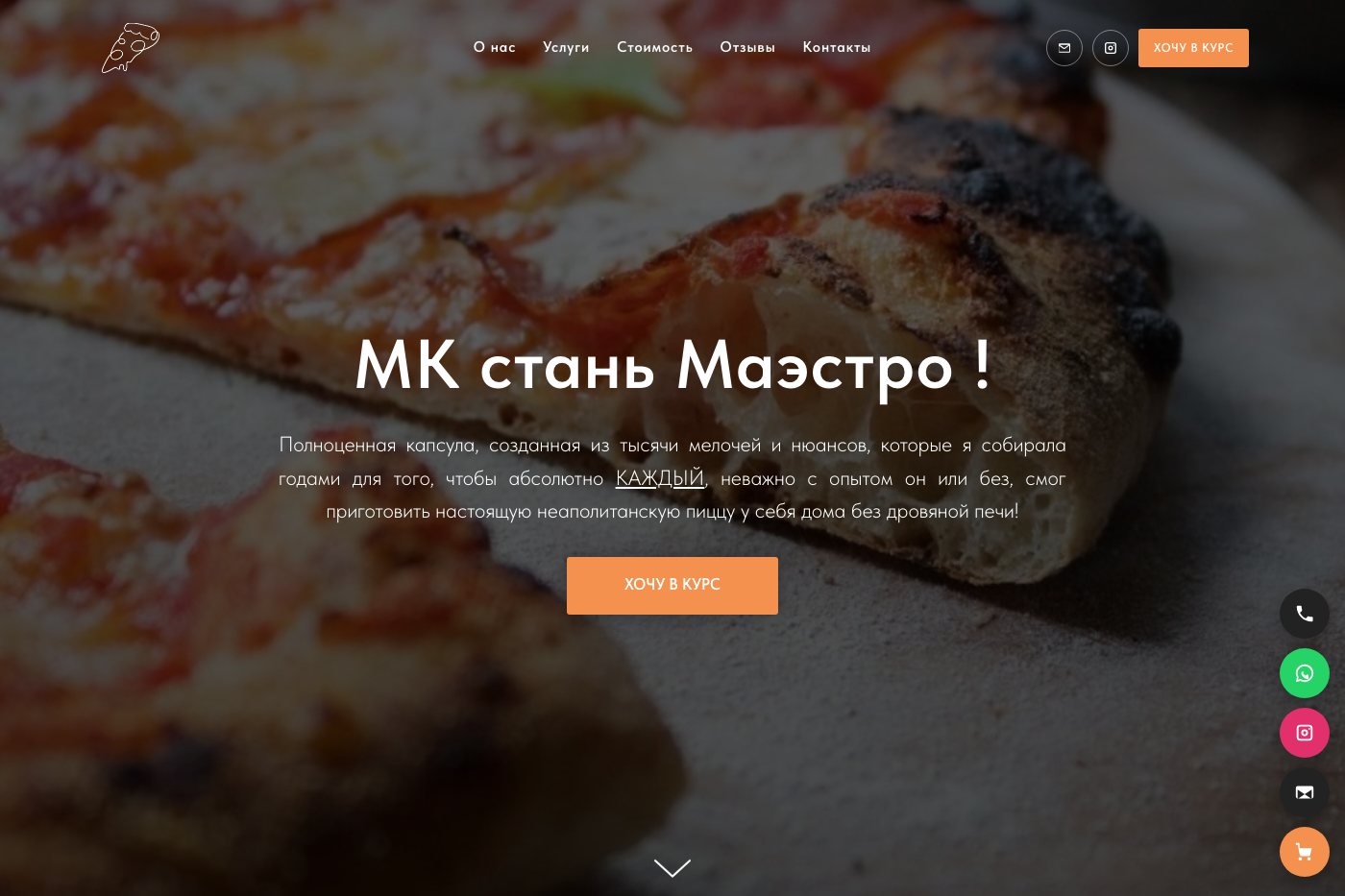 МК Маэстро — курс неаполитанской пиццы