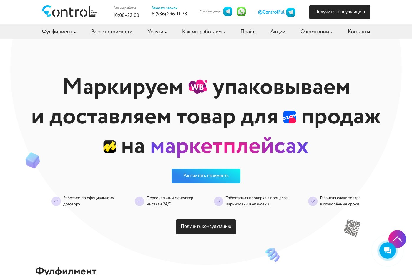 Control Fulfillment — фулфилмент маркетплейсов