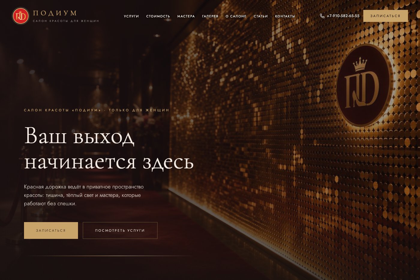 Салон красоты Подиум — Тула
