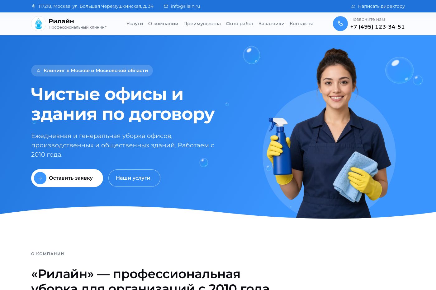 Рилайн — клининг в Москве