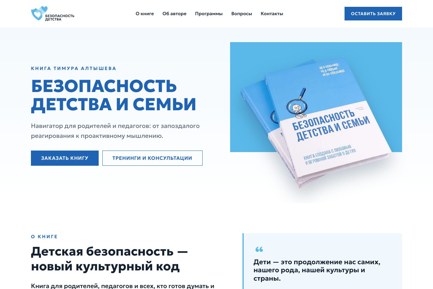 Безопасность детства — книга Тимура Алтышева